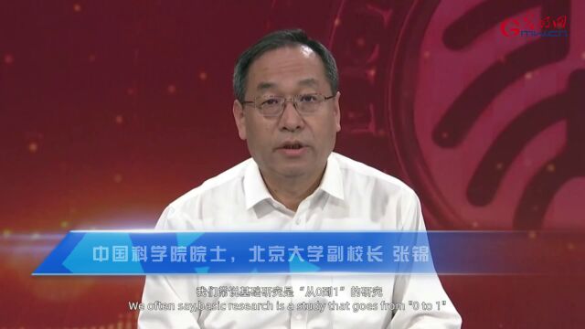 中国科学院院士张锦:基础研究是从“0”到“1”的研究