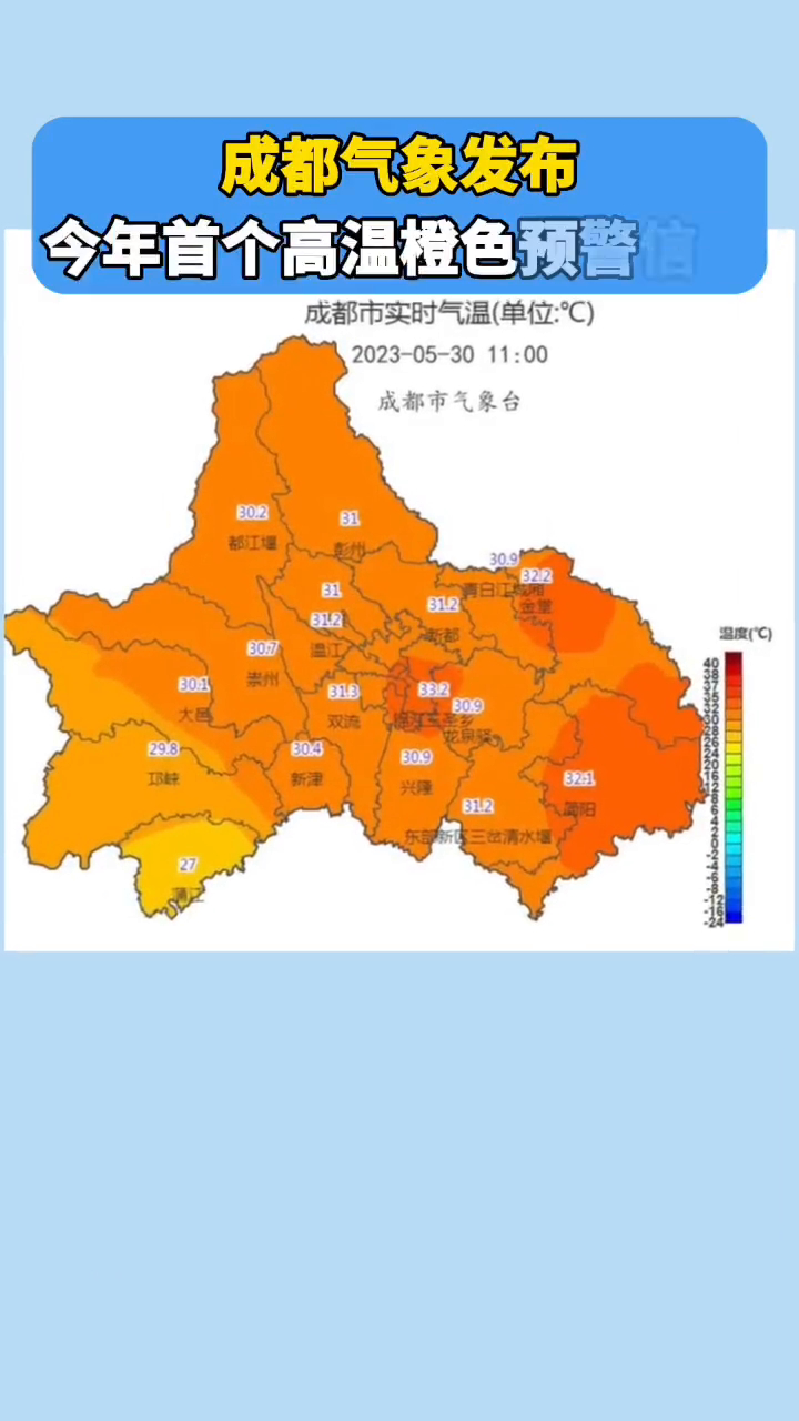 成都气象发布今年首个高温橙色预警信号