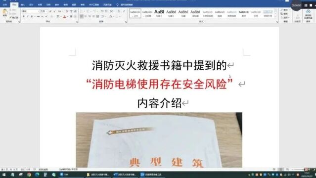 规范详解:消防灭火救援书籍中提到的“消防电梯使用存在安全风险”