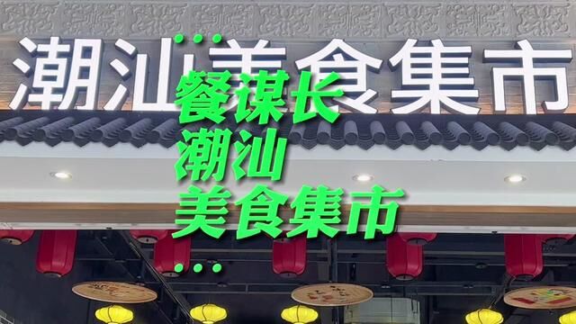 今天去揭阳出差做一个烧烤项目,路过休息区我发现了这个很漂亮的潮汕美食集市,随手拍了一个视频#潮汕美食集市 #餐谋长品牌策划