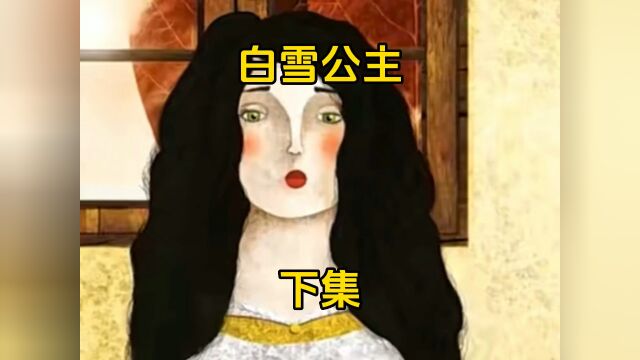 儿童睡前小故事白雪公主