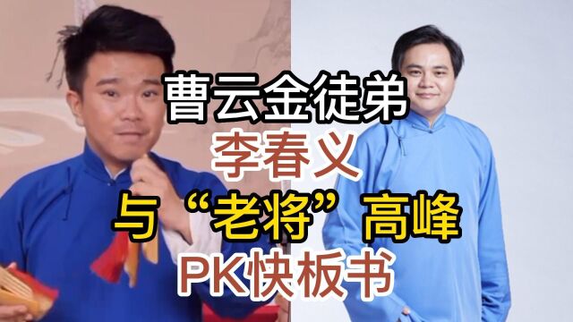 曹云金高徒李春义,与德云社“老将”高峰PK快板书,谁功底更强