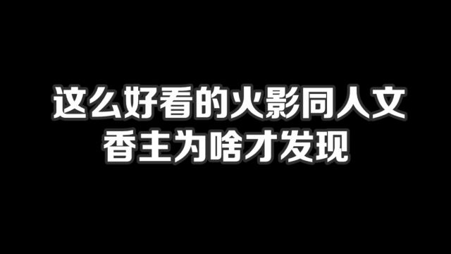 这么好看的火影同人文,香主为啥才发现