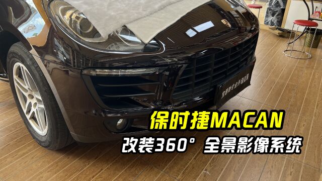 保时捷MACAN改装360Ⱕ…覙諒𑥃!南宁车友的驾驶福音!