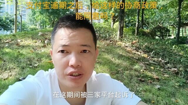 支付宝逾期之后,给这样的协商政策,能同意吗?