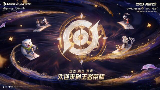 【2023共创之夜】完整版回放:欢迎来到王者荣耀(中)