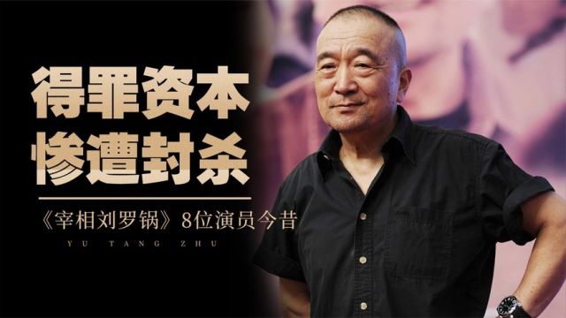 《宰相刘罗锅》8位演员今昔,有人得罪资本被封杀,有人早已离世