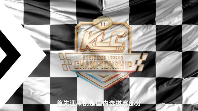 2023年KLC亚洲传奇锦标赛于6月1日火热打响,全新赛制你了解了吗?