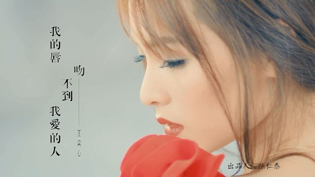 王奕心代表作《我的唇吻不到我爱的人》伤感优美的旋律,深情动听