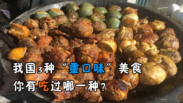 盘点我国3种“重口味”美食,一种比一种臭,你有吃过吗?