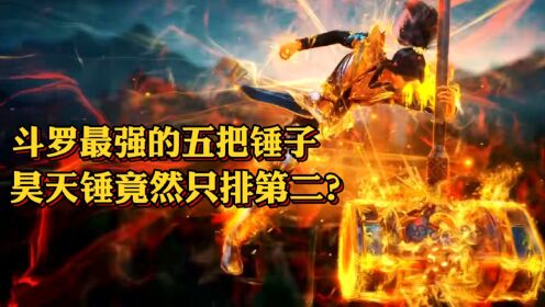 斗罗大陆原著：斗罗最强的五把锤子，昊天锤竟然只排第二？_高清1080P在线观看平台_腾讯视频