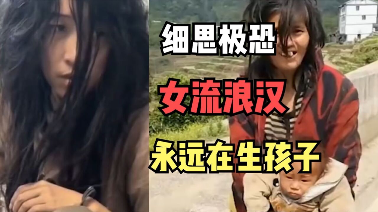 街上看不到女流浪汉，网友的回答让人细思极恐：永远在生孩子_高清1080P在线观看平台_腾讯视频