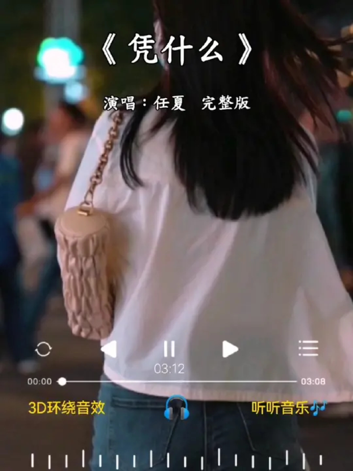 #凭什么完整版#任夏#凭什么你回头我就在你身后需要你的瞬间你却不在左右#伤感歌曲#新歌上线分享_高清