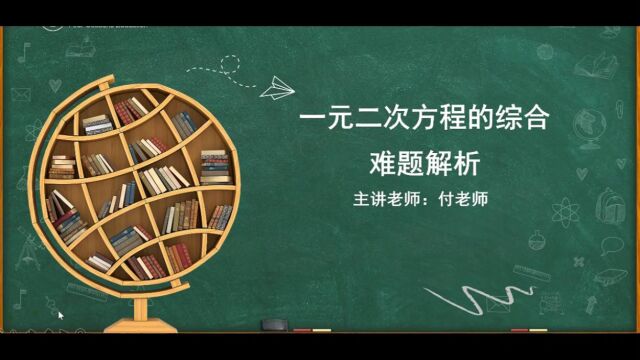 2023暑七年级JP自招班 L7 第4讲 一元二次方程综合 难题解析