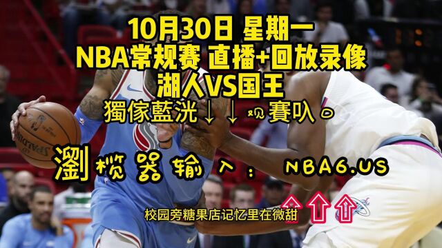 CCTV5NBA常规赛直播附回放:湖人VS国王在线(现场)高清全场视频录像