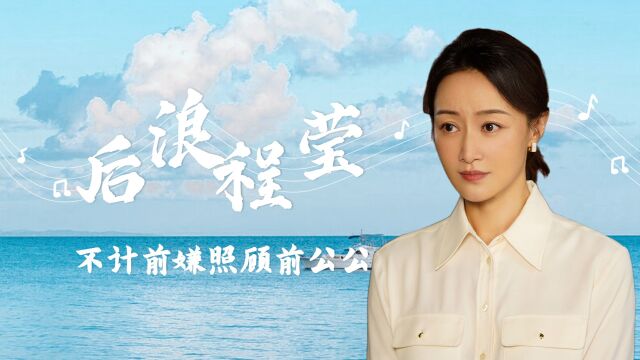 《后浪》程莹不计前嫌,照顾受伤的前公公