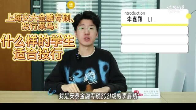 有料青年|上交金融专硕:什么样的同学适合投行?