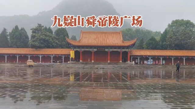 打卡湖南永州九嶷山舜帝陵广场,烟雨朦胧,美得诗情画意