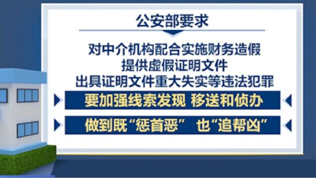 公安部印发通知:进一步加强打击防范证券犯罪工作