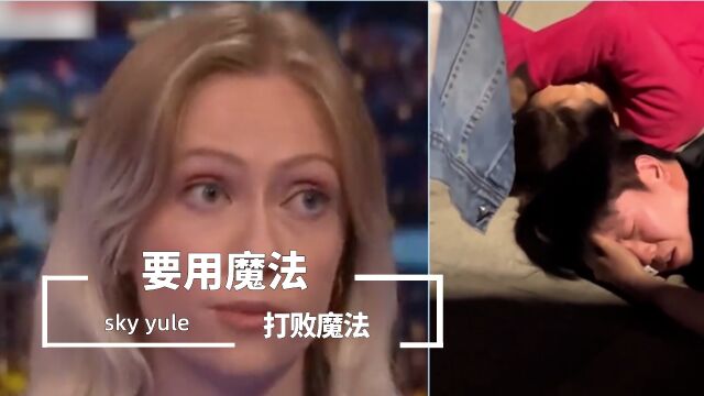 我们要用魔法打败魔法