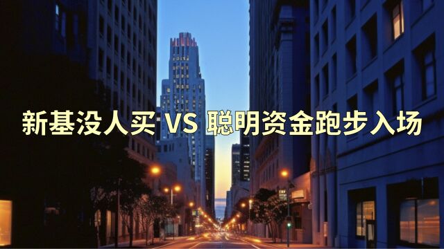 新基没人买 VS 聪明资金跑步入场