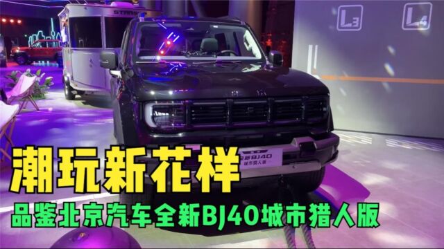 潮玩新花样 品鉴北京汽车全新BJ40城市猎人版