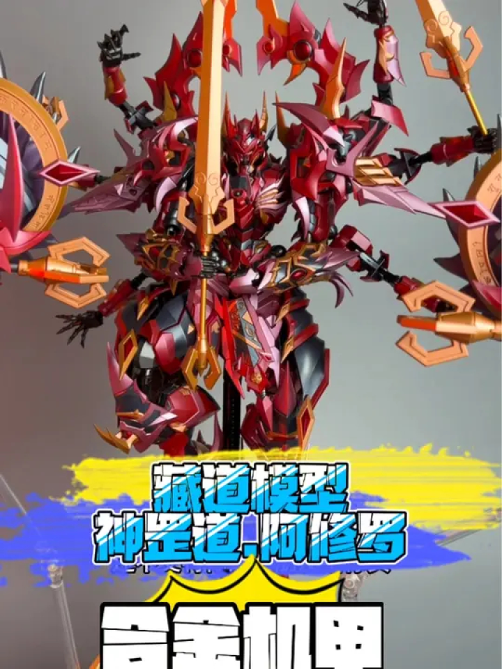 藏道模型阿修罗合金机甲!#机甲 #模型 #手办 #藏道模型