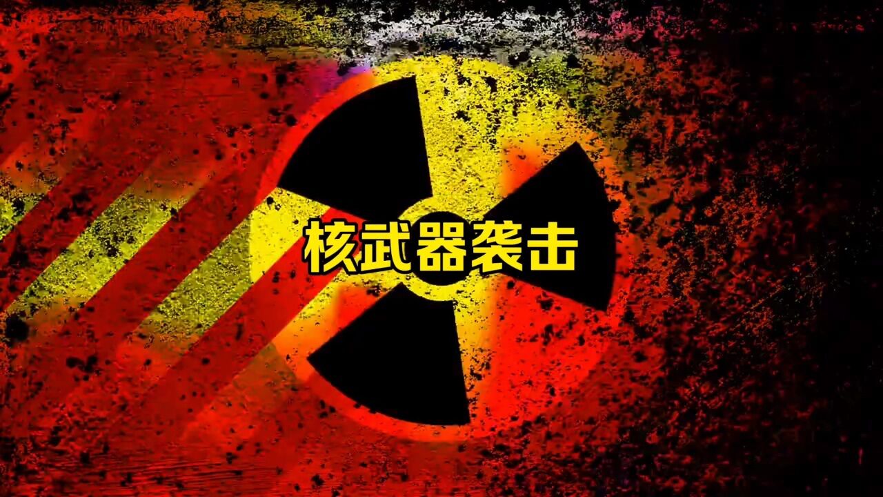 核武器袭击警报,记住这种声音关键时候可以救你一命。_高清1080P在线观看平台_腾讯视频