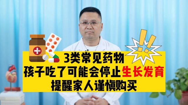 儿童用药的禁用药,你知道有哪些吗?提醒:吃错或会停止生长发育