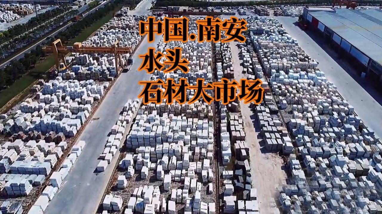 中国南安水头 石材城