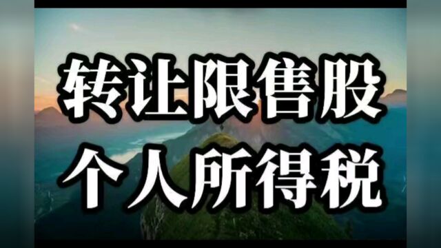 个人转让股票所得需要缴纳个人所得税吗