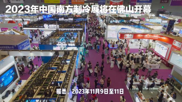 2023年11月9日中国南方制冷展制热空调热泵展将在佛山开幕