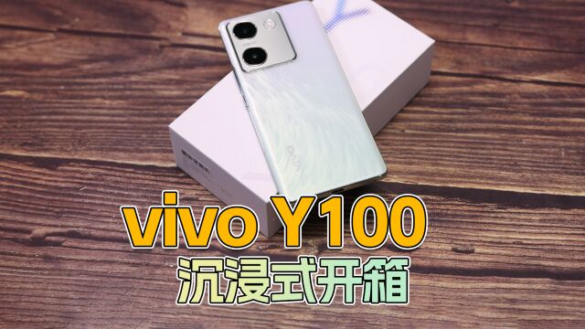 vivo Y100沉浸式开箱:3D玻璃机身、轻薄高颜值,售价1399元起