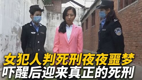 女犯人被判死刑夜夜噩梦，吓醒后迎来真正的死刑，法制剧影像_高清1080P在线观看平台_腾讯视频
