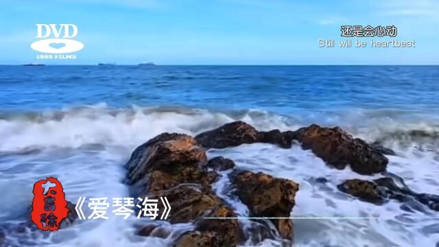 《爱琴海》分享画音|分享好听|