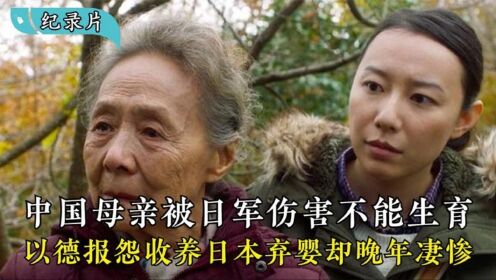 收养日本遗孤的中国农妇:一生未育,养女长大却回了日本,纪录片_高清1080P在线观看平台_腾讯视频