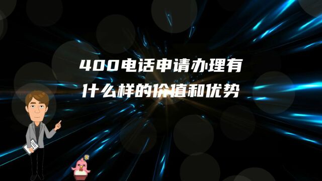 400电话申请办理有什么样的价值和优势