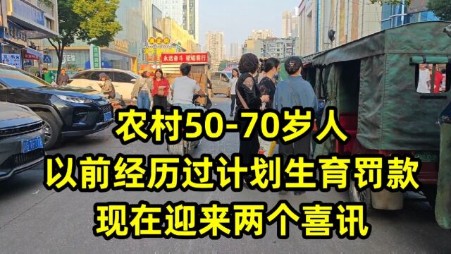 农村5070岁人,以前经历过计划生育罚款,现在迎来两个喜讯