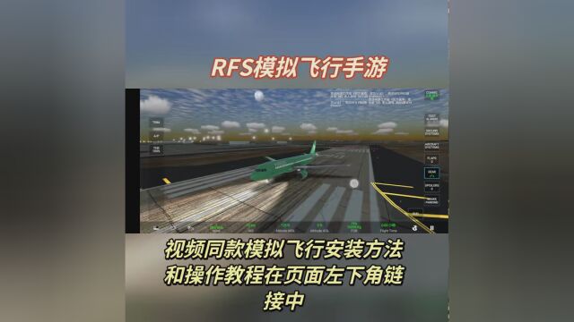 #模拟飞行 #正版rfs