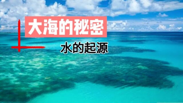 「水的起源:探秘地球上水的来历」