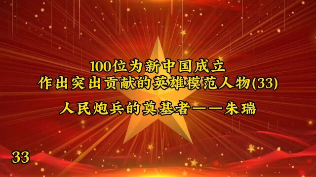 100位为新中国成立作出突出贡献的英雄模范人物(33)人民炮兵的奠基者——朱瑞