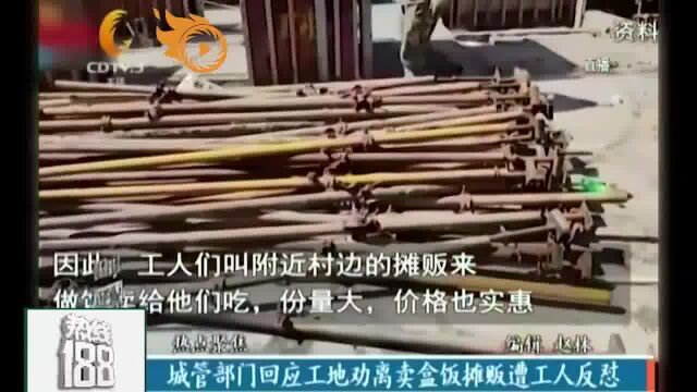 城管部门回应工地劝离卖盒饭摊贩遭工人反怼