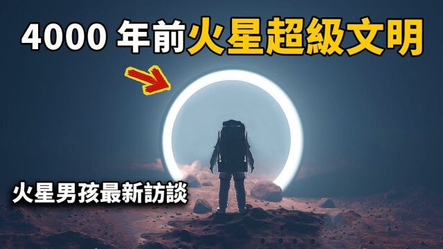 时隔26年,火星男孩再次接受采访!火星上有另一个高级文明监视地球?