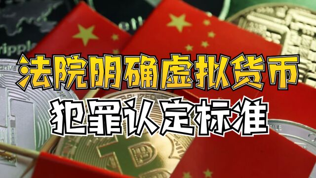 人民法院重磅刊文,明确虚拟货币洗钱、诈骗的犯罪认定标准!