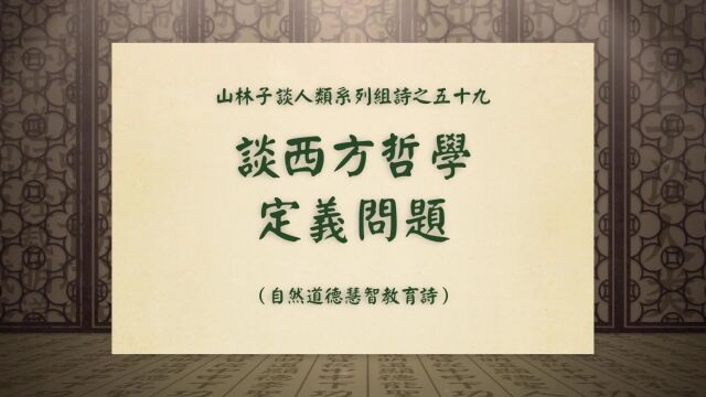 《谈西方哲学定义问题》山林子谈人类系列组诗之五十九