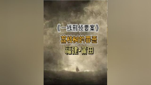 荔枝树下惊现无头女尸,凶手作案动机匪夷所思1