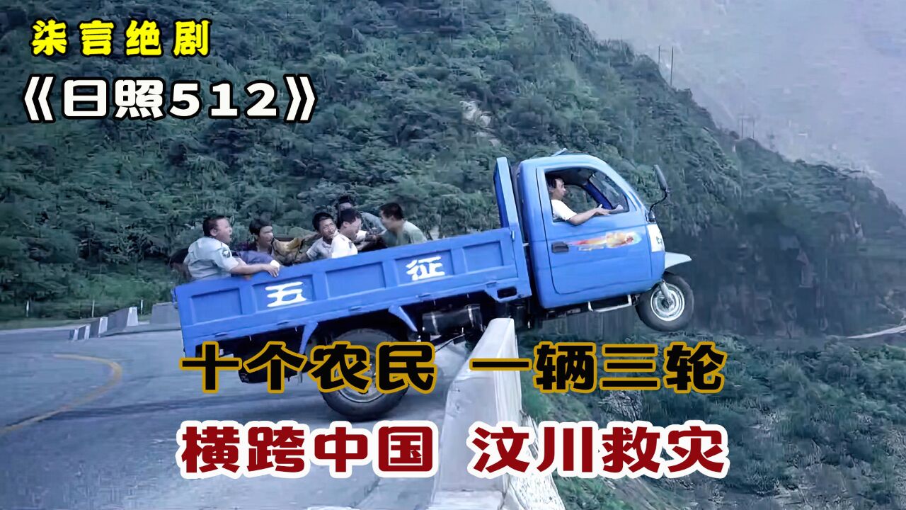 十个农民，一辆三轮，横跨中国前往汶川救灾！——《日照512》_高清1080P在线观看平台_腾讯视频