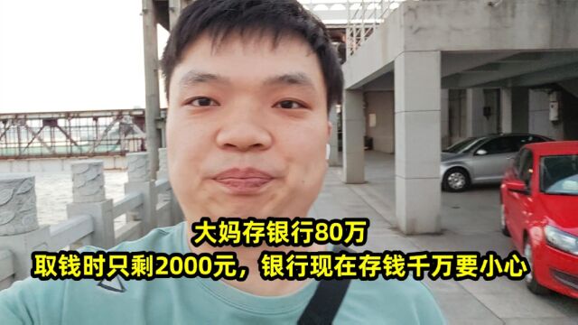 大妈存银行80万,取钱时只剩2000元,银行现在存钱千万要小心