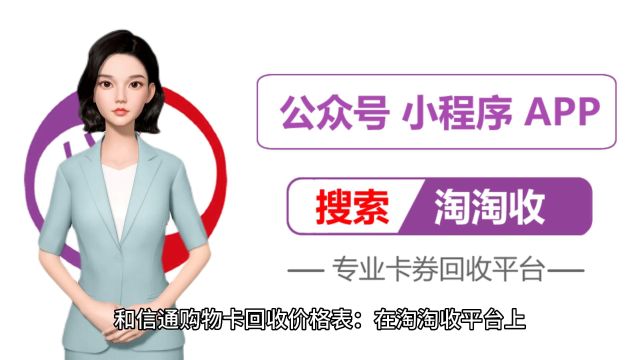 和信通购物卡回收价格表:各类卡面金额回收价格一览