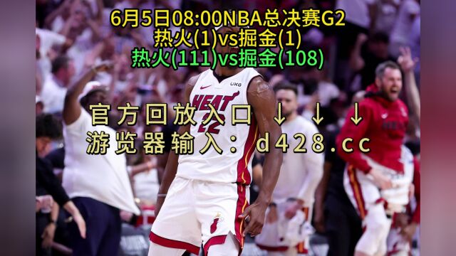 NBA总决赛G2:热火VS掘金(全场)高清完整中文回放